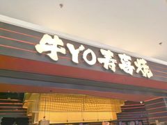 -牛YO寿喜烧和牛火锅自助(三台子万象汇店)