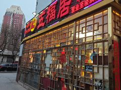 -五福居羊蝎子(方庄店)
