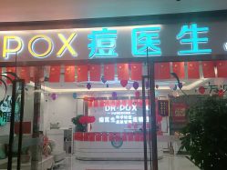-痘医生科学祛痘连锁