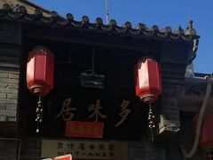 -多味居(剪子巷店)