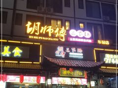 门面-胡师傅三下锅(汽车站店)