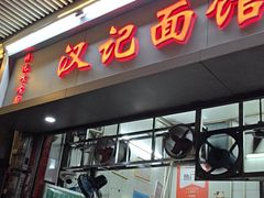 -汉记面馆(南华东路店)