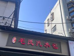 -毛氏汽水包(山海关路店)