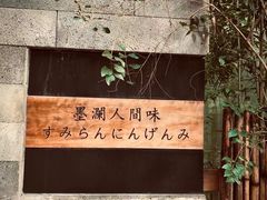 -墨澜·人间味割烹料理