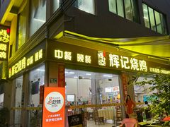 -南沙辉记烧鸡·荔枝木炭火吊烧(旧镇店)