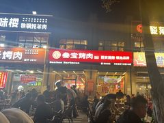 -叁宝烤肉• 西安烧烤(凤城十二路店)