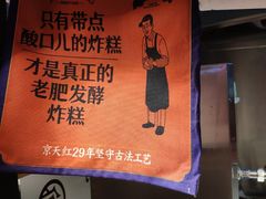 -京天红炸糕(天通苑华联店)