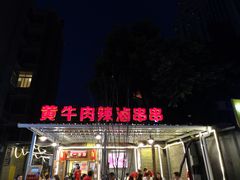 门面-拈签一笑黄牛肉辣卤串串
