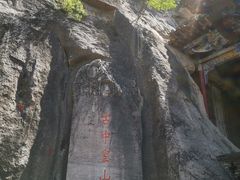 -娲皇宫
