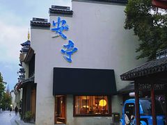-安亭老街
