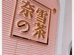 -奈雪的茶(金华永盛店)