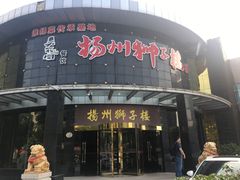 -扬州狮子楼·非遗淮扬菜(总店)