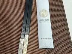 -胡记饭店(保工街店)