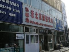 -洪峰浩老北京烧饼夹肉(角门路店)