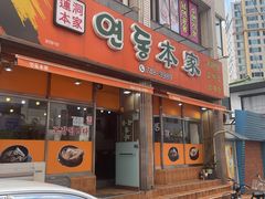 -莲洞本家