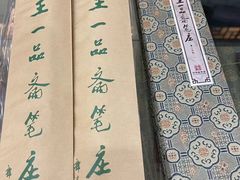 -王一品斋笔庄(总店)