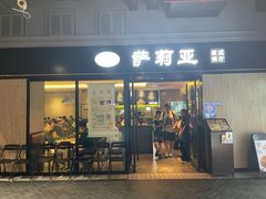 -萨莉亚意式餐厅(正大乐城店)