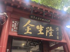 -金生隆(六铺炕店)