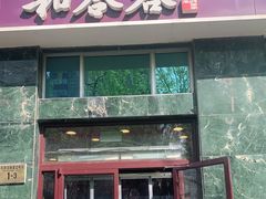 门面-和合谷(长虹桥店)