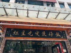 门面-红星光发煲仔饭(大石街店)