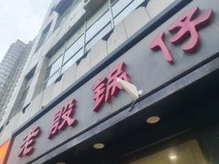 -老殷锅仔