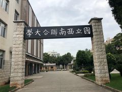 -云南师范大学(一二一西南联大校区)