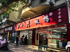 -章云板鸭(总店)
