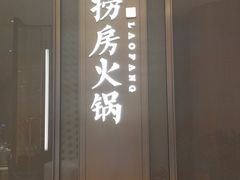 门面-红雀围·海鲜火锅(陆家嘴中心店)