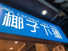 -椰子下蛋(南锣鼓巷店)