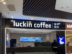 -瑞幸咖啡(平安滨江金融中心店)