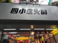 门面-四小区火锅·巷子里的重庆火锅(花照壁店)