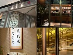 -田舍家Inakaya(天汇igc店)