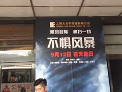 iphone_upload_pic-大光明电影院(南京西路店)