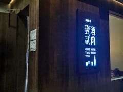 门面-壹酒贰肉1926·深夜食堂(九纬路店)