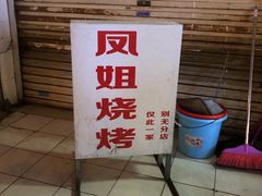 -凤姐烧烤(水街商场店)
