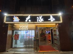 门面-大队长主题火锅(观音桥店)
