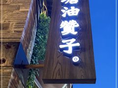 -南塘油赞子(南塘店)