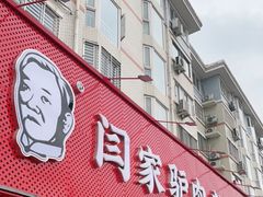 门面-闫家驴肉老店(华电一校店)