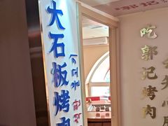 -郭记烤肉创始店(民丰大街店)