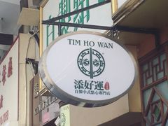 -添好运点心专门店(深水埗店)