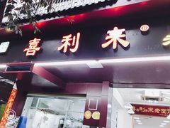 -吴记喜利来老面馆(新光华街店)