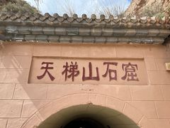 -天梯山石窟