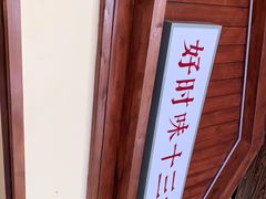 -好时味十三姨(河西路店)