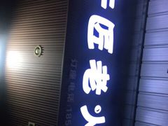 门面-利姐牧牛匠老火锅(兰花店)