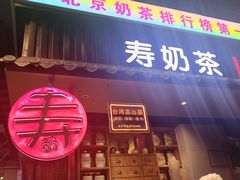 -寿奶茶·鲜奶与茶(合生汇购物中心店)