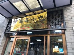 门面-护国寺小吃(东四店)