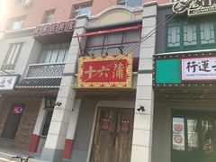 门面-十六蒲(桂林路店)