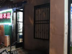 -二姐刨冰