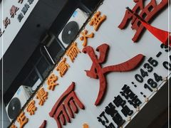 门面-山城正宗集安高丽火盆