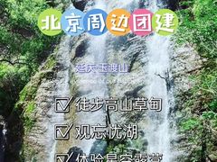 -玉渡山自然风景区
